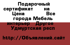 Подарочный сертификат Hoff на 25000 › Цена ­ 15 000 - Все города Мебель, интерьер » Другое   . Удмуртская респ.